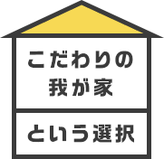 こだわりの 我が家